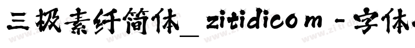 三极素纤简体_zitidicom字体转换