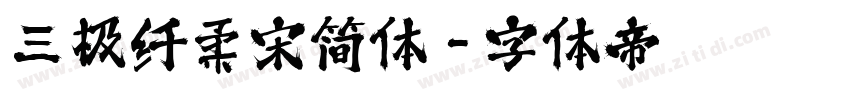 三极纤柔宋简体字体转换
