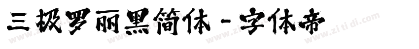 三极罗丽黑简体字体转换