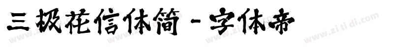 三极花信体简字体转换