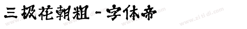 三极花朝粗字体转换
