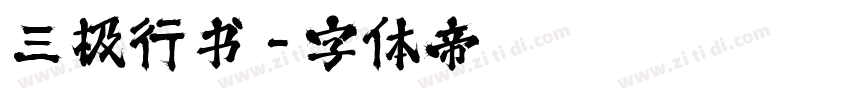 三极行书字体转换