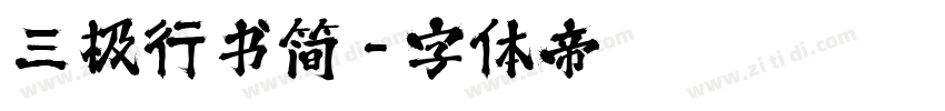 三极行书简字体转换