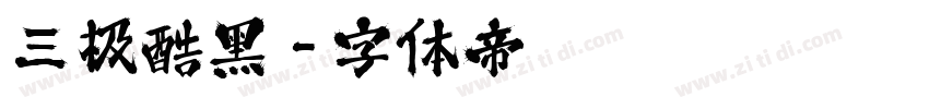 三极酷黑字体转换