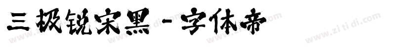 三极锐宋黑字体转换