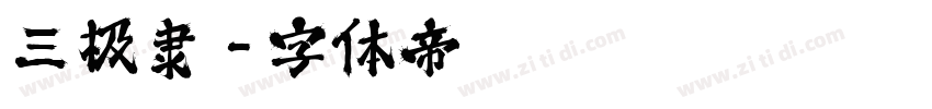 三极隶字体转换