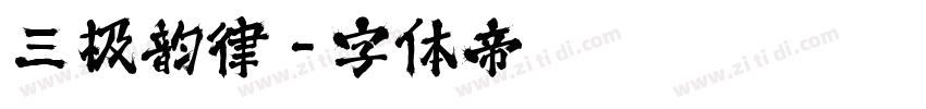 三极韵律字体转换
