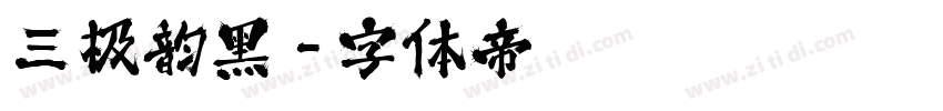 三极韵黑字体转换