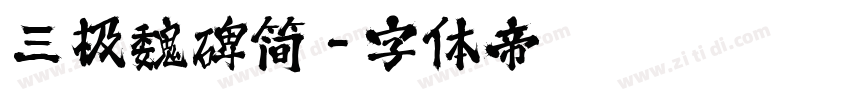 三极魏碑简字体转换
