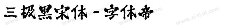 三极黑宋体字体转换