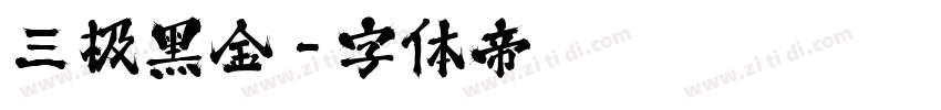 三极黑金字体转换