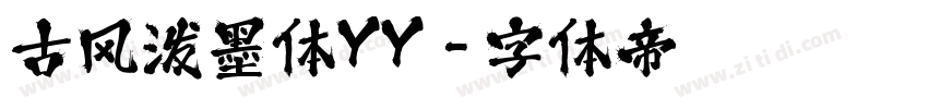 古风泼墨体YY字体转换