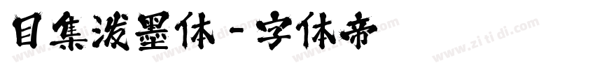 目集泼墨体字体转换
