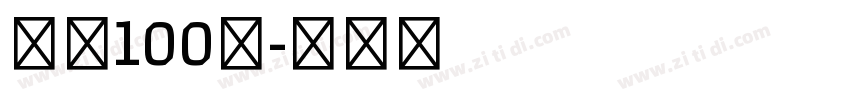 字魂100号字体转换