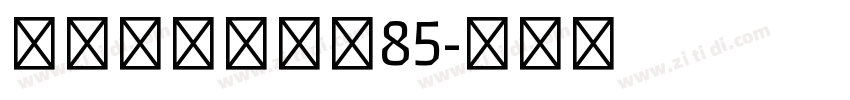 汉仪国图山海经85字体转换