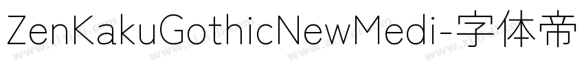 ZenKakuGothicNewMedi字体转换