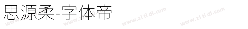 思源柔字体转换