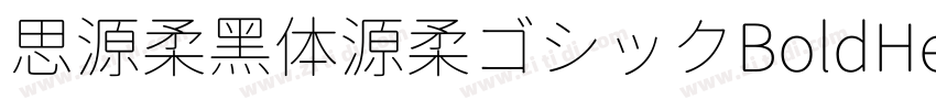 思源柔黑体源柔ゴシックBoldHe字体转换