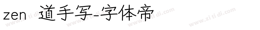 zen红道手写字体转换
