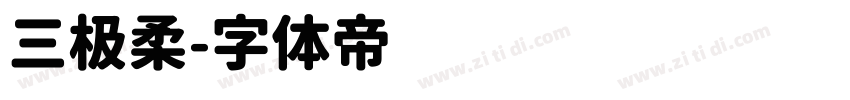 三极柔字体转换