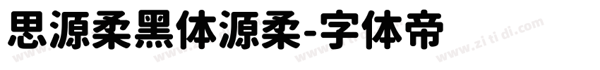 思源柔黑体源柔字体转换