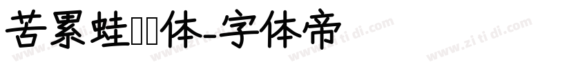 苦累蛙圐圙体字体转换