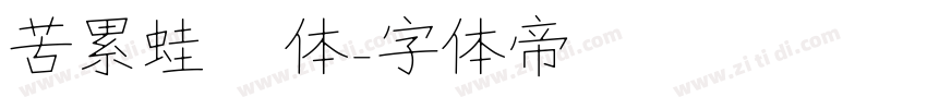 苦累蛙圐圙体字体转换