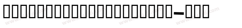 shetumodengxiaofangt字体转换