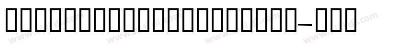 shetumodengxiaofangt字体转换