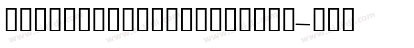 shetumodengxiaofangt字体转换