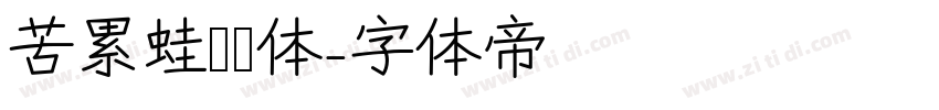 苦累蛙圐圙体字体转换