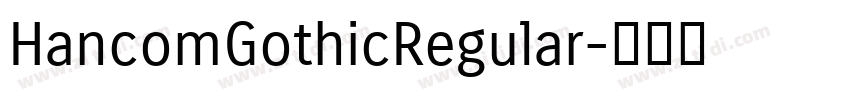 HancomGothicRegular字体转换 HancomGothicRegular字体转换