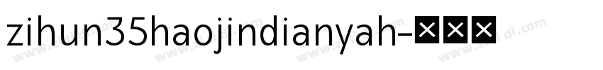 zihun35haojindianyah字体转换