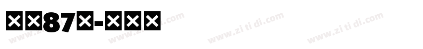 字魂87号字体转换