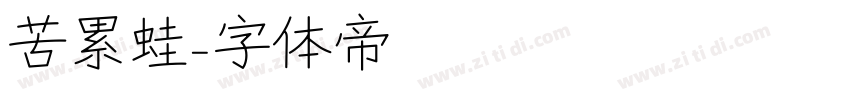 苦累蛙字体转换
