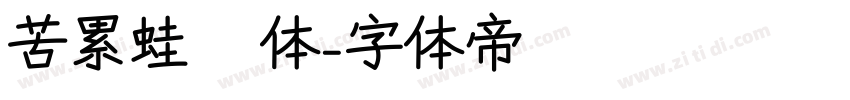 苦累蛙圐圙体字体转换