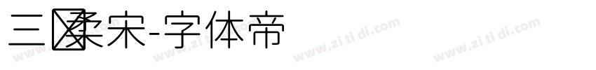 三级柔宋字体转换