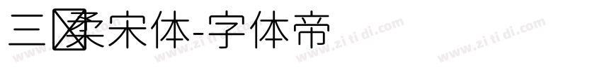 三级柔宋体字体转换