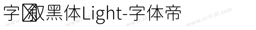字语叙黑体Light字体转换