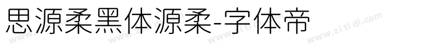 思源柔黑体源柔字体转换
