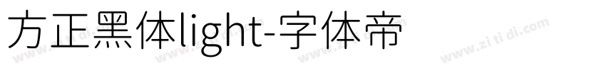 方正黑体light字体转换