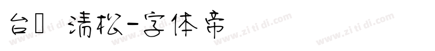 台湾清松字体转换