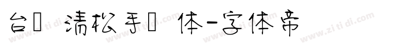 台湾清松手写体字体转换