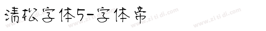 清松字体5字体转换
