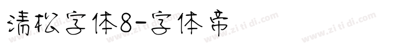 清松字体8字体转换