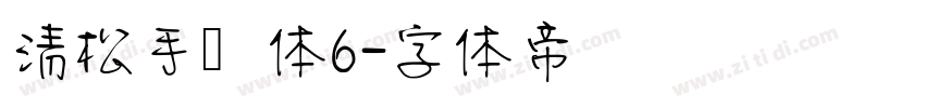 清松手写体6字体转换
