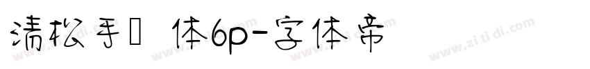 清松手写体6p字体转换