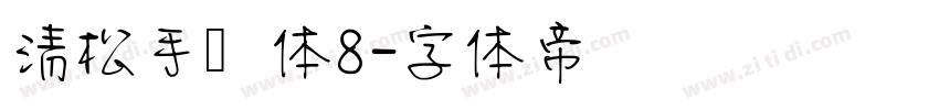 清松手写体8字体转换