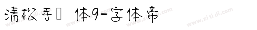 清松手写体9字体转换