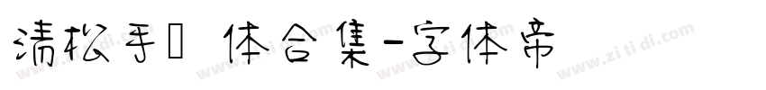 清松手写体合集字体转换
